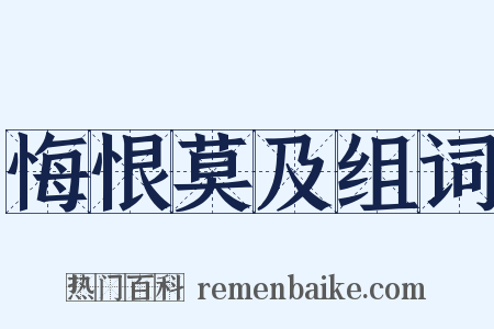 悔恨莫及组词是什么意思的图片